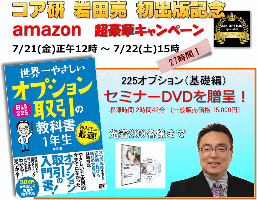 岩田亮 amazonキャンペーン 225オプション・セミナーDVD贈呈