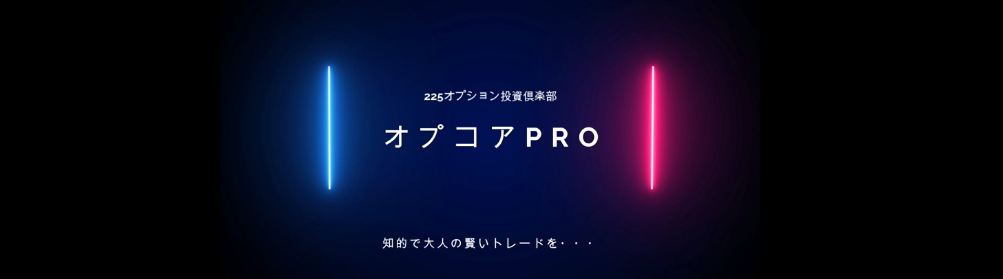 225オプション投資倶楽部・オプコアPRO