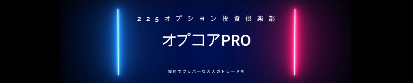 225オプション投資倶楽部・オプコアPRO